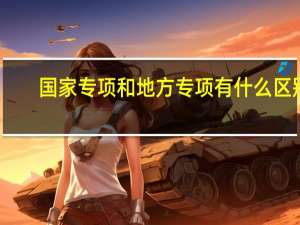 国家专项和地方专项有什么区别