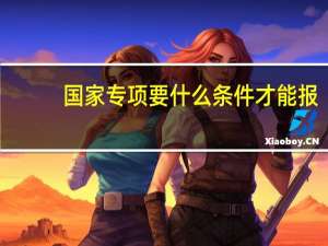 国家专项要什么条件才能报