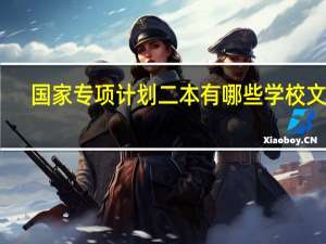 国家专项计划二本有哪些学校文科