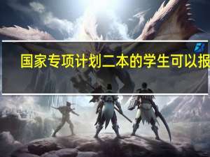 国家专项计划二本的学生可以报吗