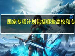 国家专项计划包括哪些高校和专业