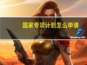 国家专项计划怎么申请