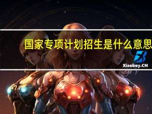 国家专项计划招生是什么意思