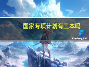 国家专项计划有二本吗