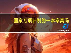 国家专项计划的一本率高吗