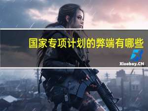国家专项计划的弊端有哪些