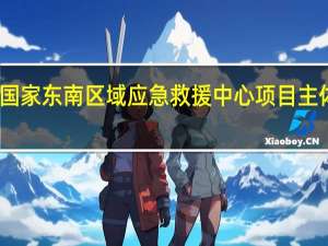 国家东南区域应急救援中心项目主体封顶