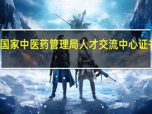 国家中医药管理局人才交流中心证书查询（国家中医药管理局人才交流中心）