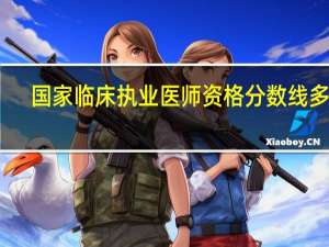 国家临床执业医师资格分数线多少