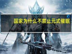 国家为什么不禁止元式催眠