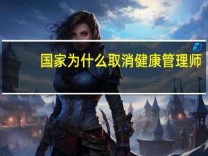 国家为什么取消健康管理师