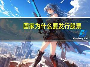 国家为什么要发行股票