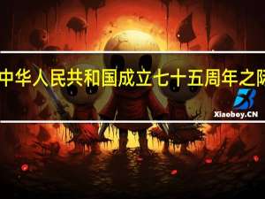 国家主席习近平签署主席令 在中华人民共和国成立七十五周年之际授予15人国家勋章和国家荣誉称号