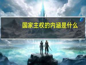 国家主权的内涵是什么