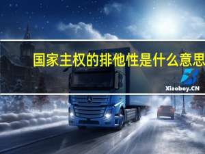 国家主权的排他性是什么意思