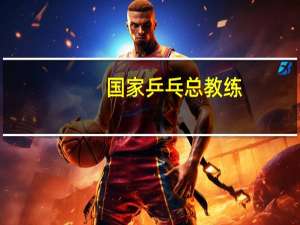 国家乒乓总教练