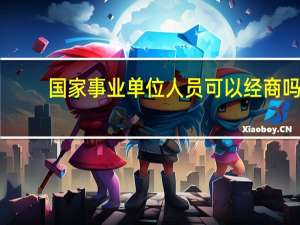 国家事业单位人员可以经商吗