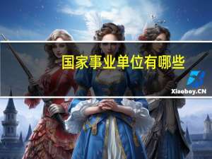 国家事业单位有哪些