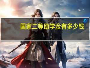 国家二等助学金有多少钱