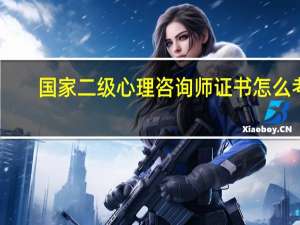 国家二级心理咨询师证书怎么考