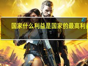 国家什么利益是国家的最高利益（最高利益）
