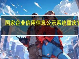 国家企业信用信息公示系统重庆官网