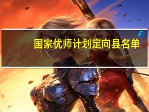 国家优师计划定向县名单