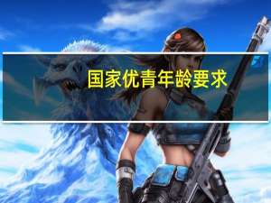 国家优青年龄要求