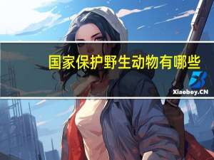 国家保护野生动物有哪些