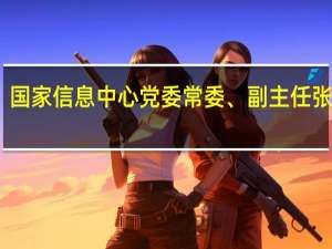 国家信息中心党委常委、副主任张学颖：建议加强城市数字化转型顶层设计