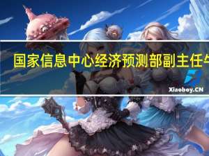 国家信息中心经济预测部副主任牛犁：全年经济有望在“前低、中高”的基础上实现“后稳”