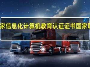 国家信息化计算机教育认证证书国家取消没有