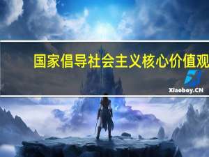 国家倡导社会主义核心价值观