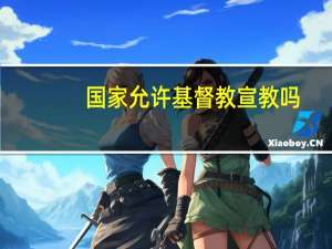 国家允许基督教宣教吗