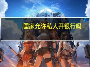 国家允许私人开银行吗