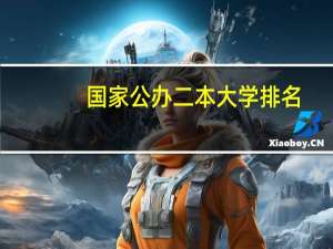 国家公办二本大学排名