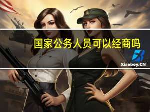 国家公务人员可以经商吗