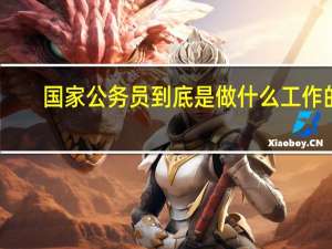 国家公务员到底是做什么工作的