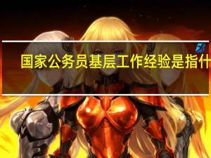 国家公务员基层工作经验是指什么