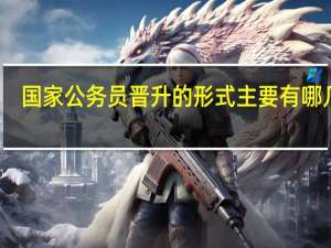 国家公务员晋升的形式主要有哪几种