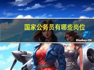 国家公务员有哪些岗位
