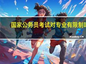 国家公务员考试对专业有限制吗