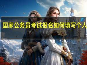 国家公务员考试报名如何填写个人信息