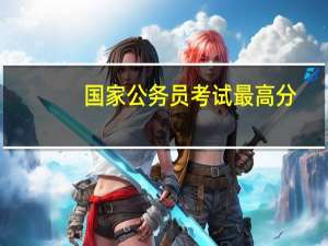 国家公务员考试最高分