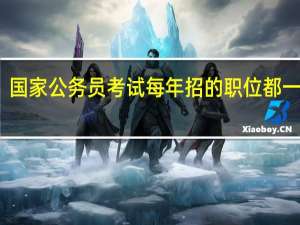 国家公务员考试每年招的职位都一样吗