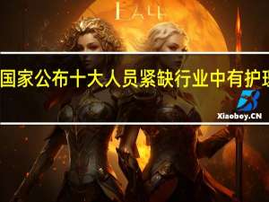 国家公布十大人员紧缺行业中有护理专业，男生学这个专业有前途吗