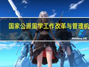 国家公派留学工作改革与管理机制