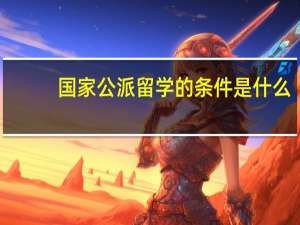 国家公派留学的条件是什么