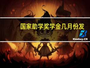 国家助学奖学金几月份发