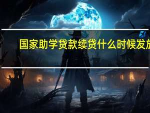 国家助学贷款续贷什么时候发放